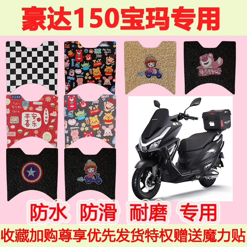 适用豪达150宝玛踏板摩托车脚垫防水防滑专用脚踏垫耐磨地垫卡通