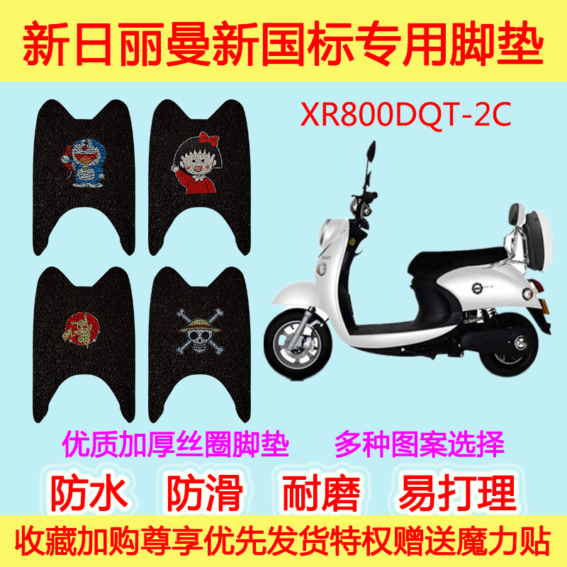 新日SUNRA丽曼新国标电动车脚垫XR800DQT-2C脚踩垫防滑防水丝圈