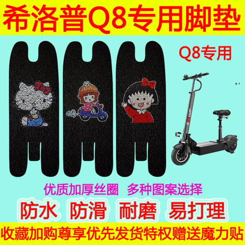 希洛普电动车Q8专用脚垫电瓶车Q8防水防滑丝圈脚踩垫脚踏垫卡通