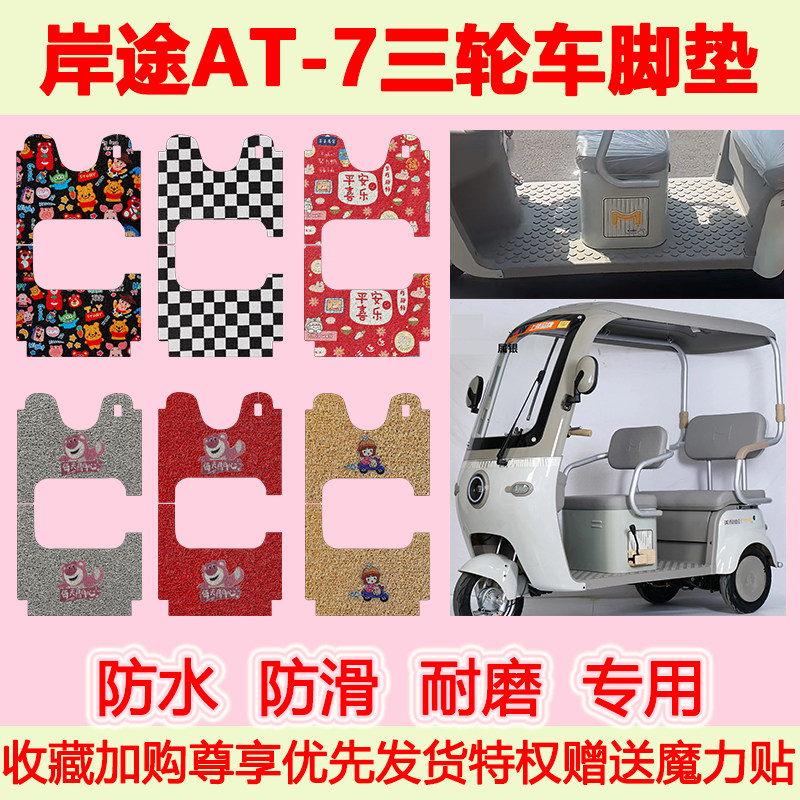 适用岸途AT-7电动三轮车脚垫防水防滑专用脚踏垫加厚脚踩垫地垫