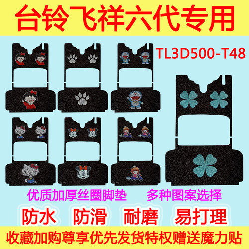 台铃电动车飞祥六代三轮车专用脚垫电瓶车TL3D500-T48防水脚踩垫