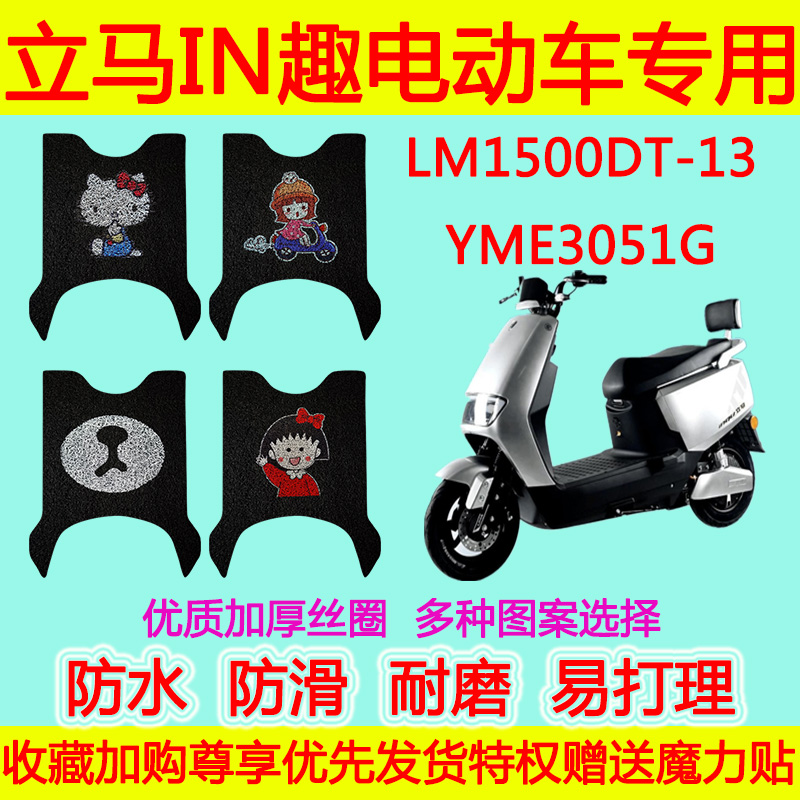 立马IN趣电动车脚垫电瓶车 LM1500DT-13防水丝圈脚踏垫YME3051G