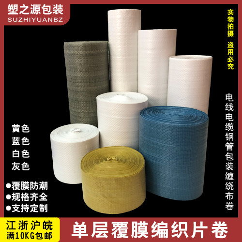单层编织布片卷蛇皮缠绕带包装布