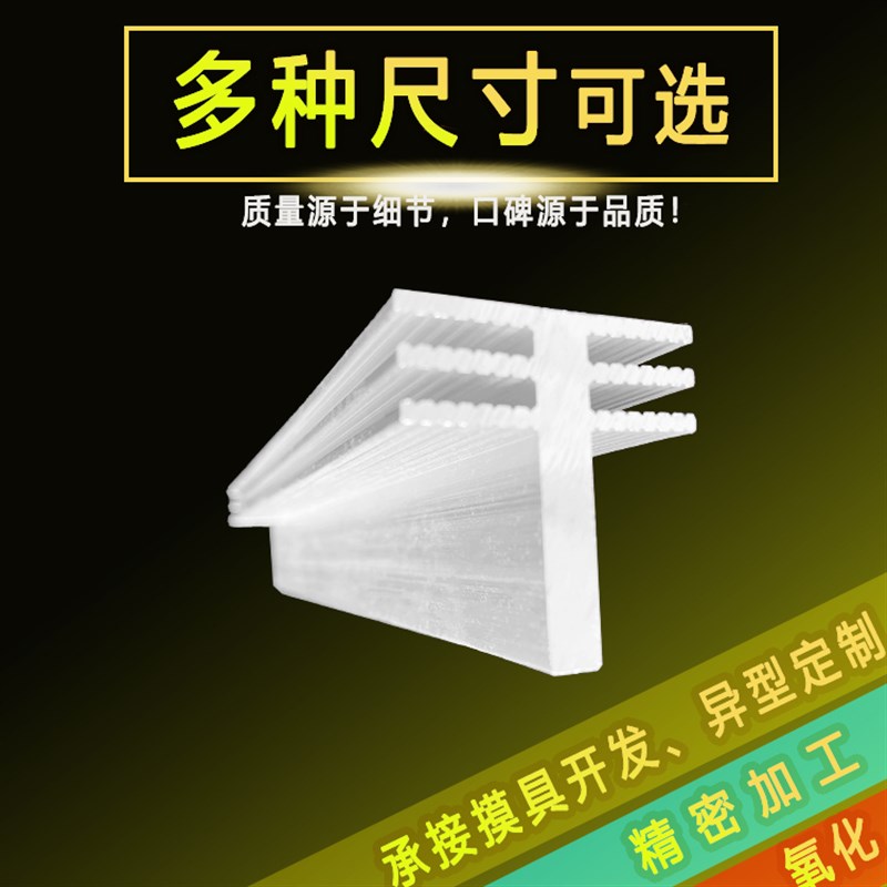 T型 散热片铝型材 大功率散热器 宽37*35高mm 加工 氧化 打孔开模