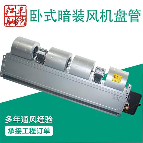 卧式暗装通风机盘管家用中央水冷式空调水机空气能水冷酒店商用风