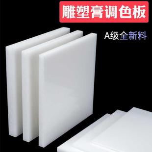 雕塑膏专业调色板肌理膏塑形膏白色聚丙烯板材塑料板硬板