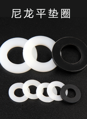 尼龙垫片垫圈黑白色螺丝螺母塑料绝缘平垫M2M2.5MK3M4M5M6M8M10M1