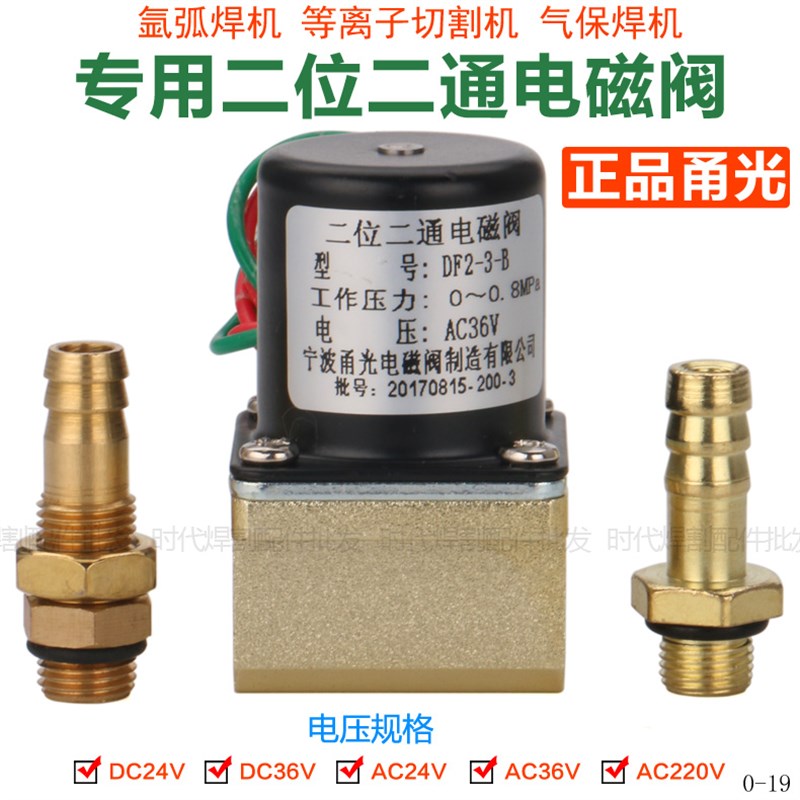DF2-3-B二位二通电磁阀 24/36/220V 等离子氩弧焊二保焊送丝机用