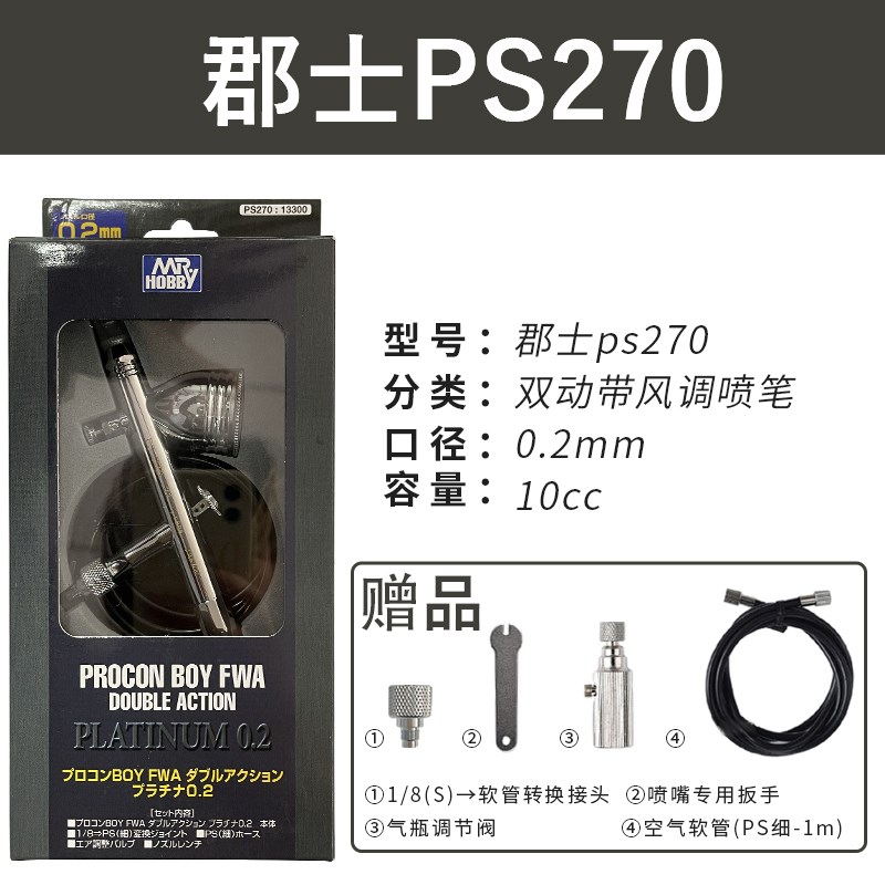 郡士喷笔 高达模型上色PS289/270/771/266/275/290 0.2/0.3/0.5mm - 实物图