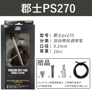 郡士喷笔 高达模型上色PS289/270/771/266/275/290 0.2/0.3/0.5mm