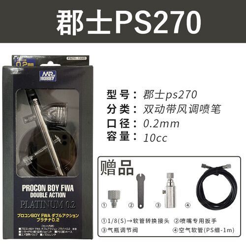 郡士喷笔 高达模型上色PS289/270/771/266/275/290 0.2/0.3/0.5mm