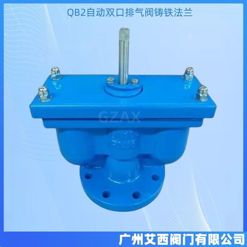 QB2双口快速排气阀自来水管道自动双口排气阀铸铁法兰双口排气阀