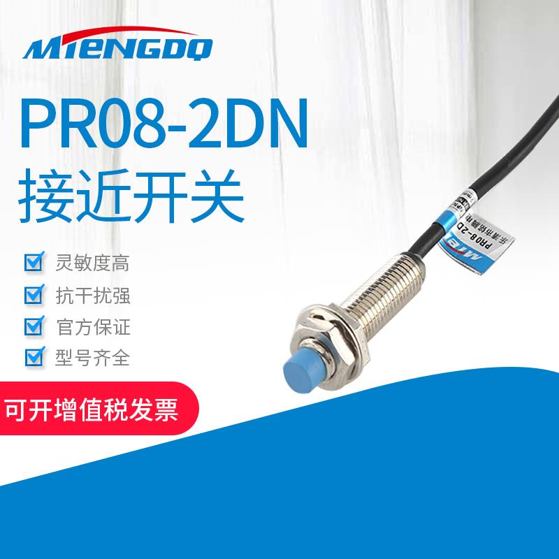 M8短管接近开关PR08-2DN三线NPN常开PNP常闭金属磁敏传感器12-24V