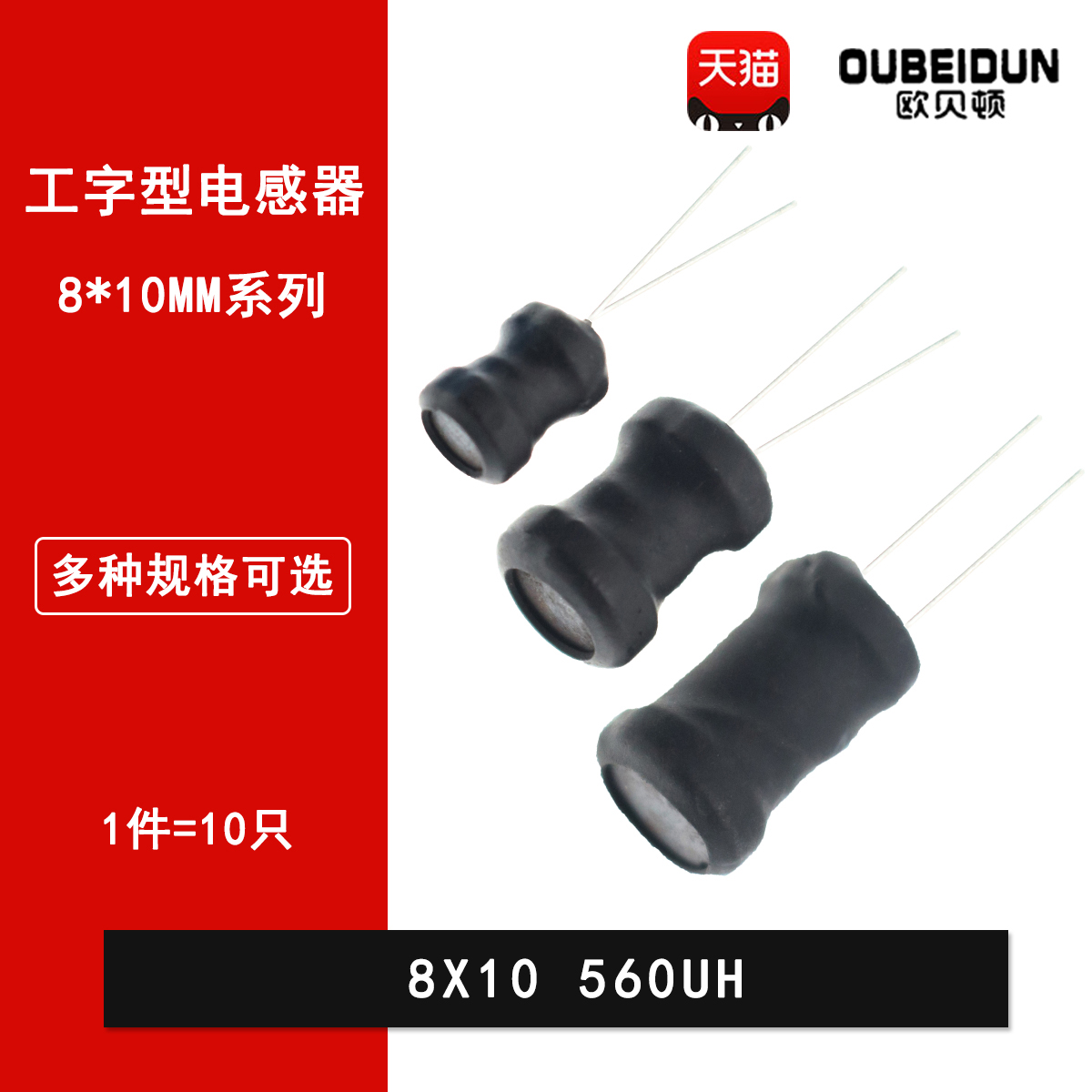 0810工字型电感8*10mm 560UH 8X10直插工字绕线电感 0.56MH