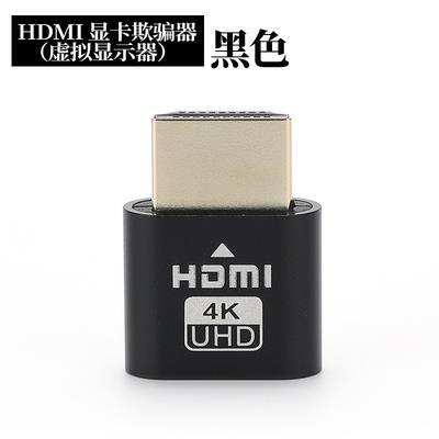 HDMI显卡欺骗器虚模拟假