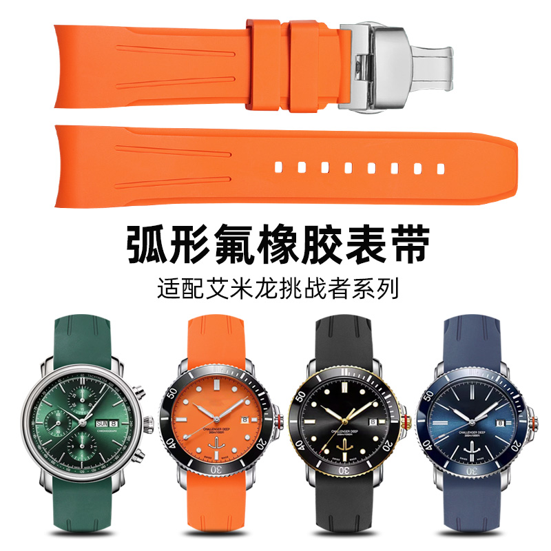 适配艾米龙挑战者氟橡胶表带男