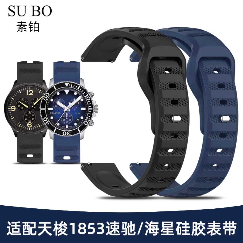 适配天梭速驰海星力洛克硅胶表带