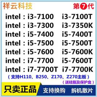 i3 7100 7100t 7350K i5 7400 7500 7600 i7 7700K 7代 散片 cpu