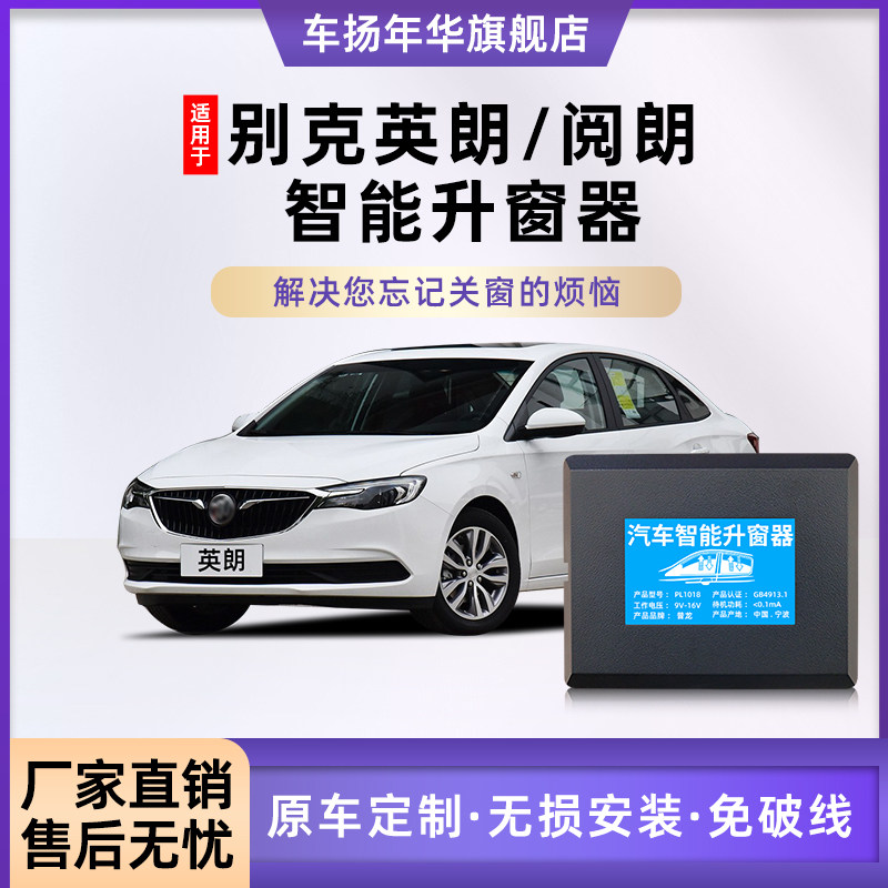 专用10-21款别克英朗阅朗自动升窗器锁车改装件车窗玻璃一键升降