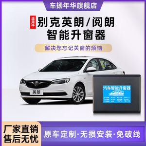 专用10-21款别克英朗阅朗自动升窗器锁车改装件车窗玻璃一键升降
