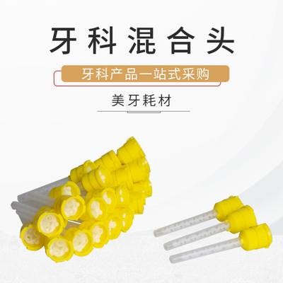 硅橡胶轻体混合牙科印膜枪头