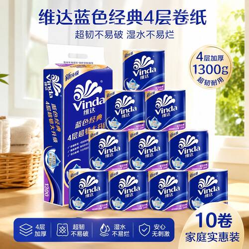 维达蓝色经典4层加厚卷纸10卷
