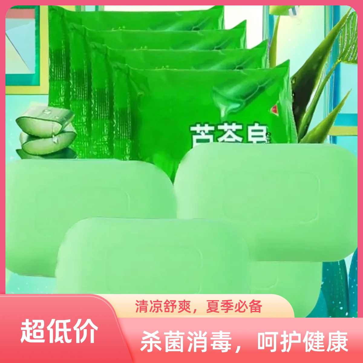 芦荟皂天然植物香皂杀菌消毒清洁护肤四季呵护健康清凉舒爽香皂