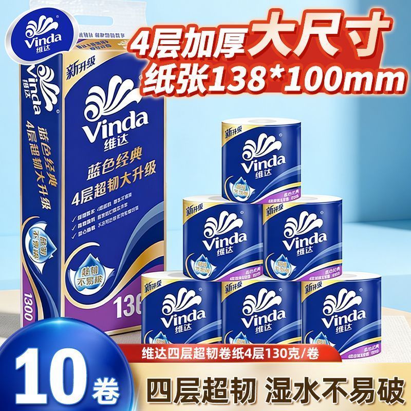 维达蓝色经典4层加厚卷纸10卷装130g家用卫生纸厕纸湿水不易破