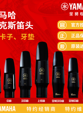 雅马哈萨克斯中音高音次中音笛头4C/3C/5C/6C/7C原厂吹嘴乐器原配