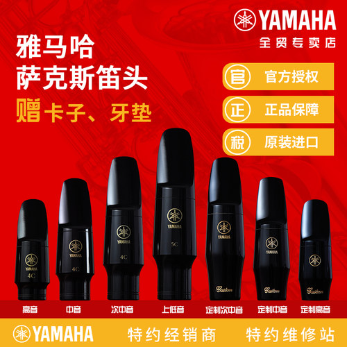 雅马哈中音萨克斯笛头