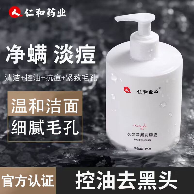 500g仁和匠心氨基酸洗面奶去黑头控油去痘收缩毛孔深层清洁洁面乳高性价比高么？
