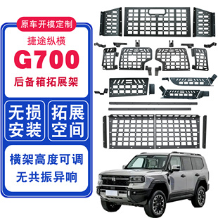 适用捷途纵横g700改装内饰后备箱侧窗挂架配件尾箱拓展置物架