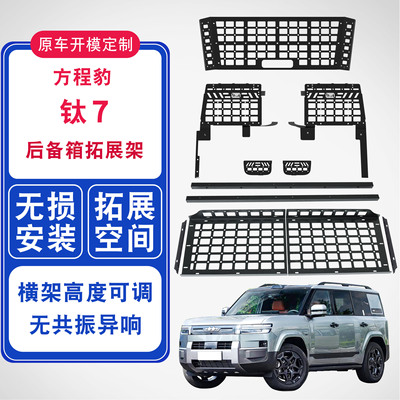 方程豹钛7专用后备箱拓展架