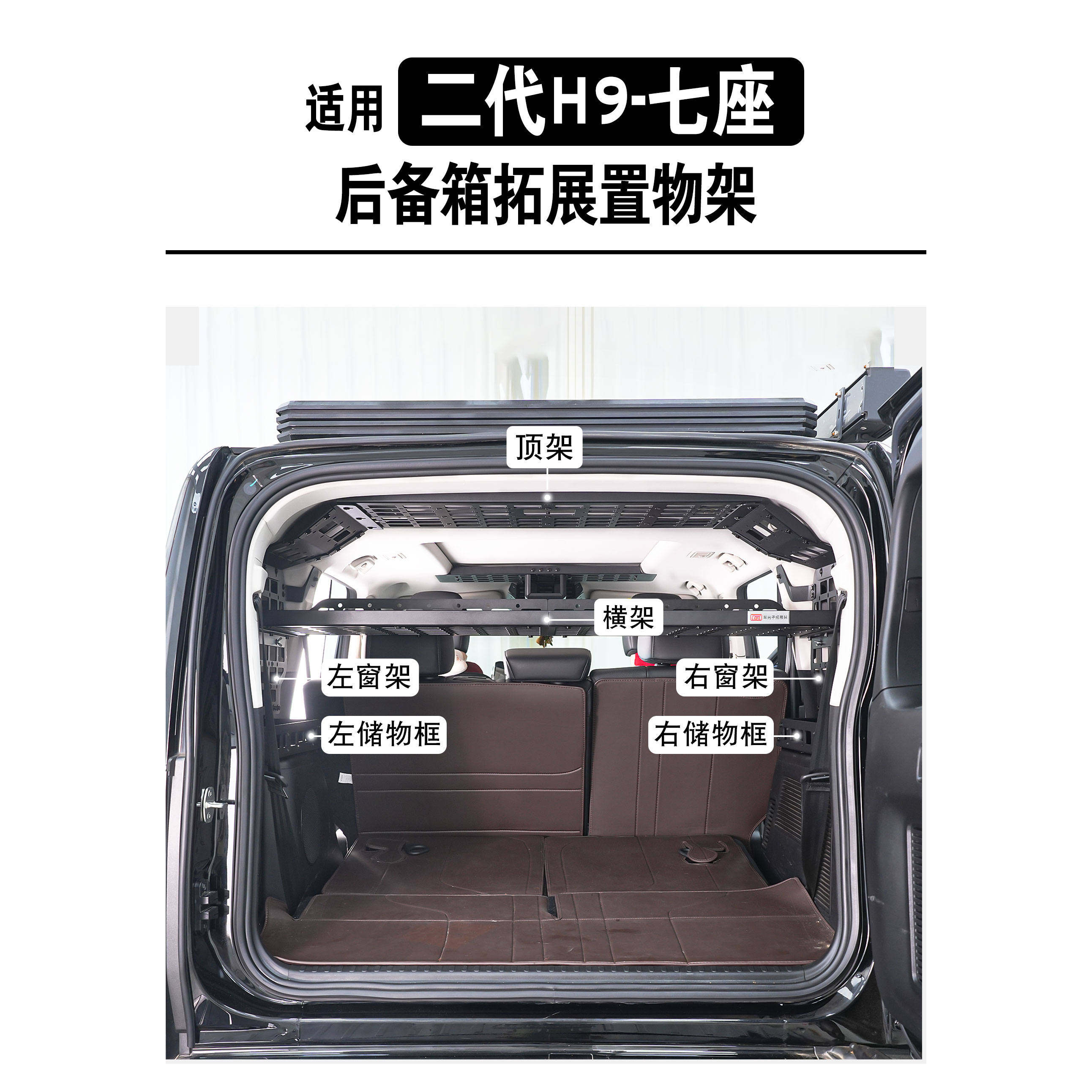 新款哈弗H9尾箱免打孔拓展架