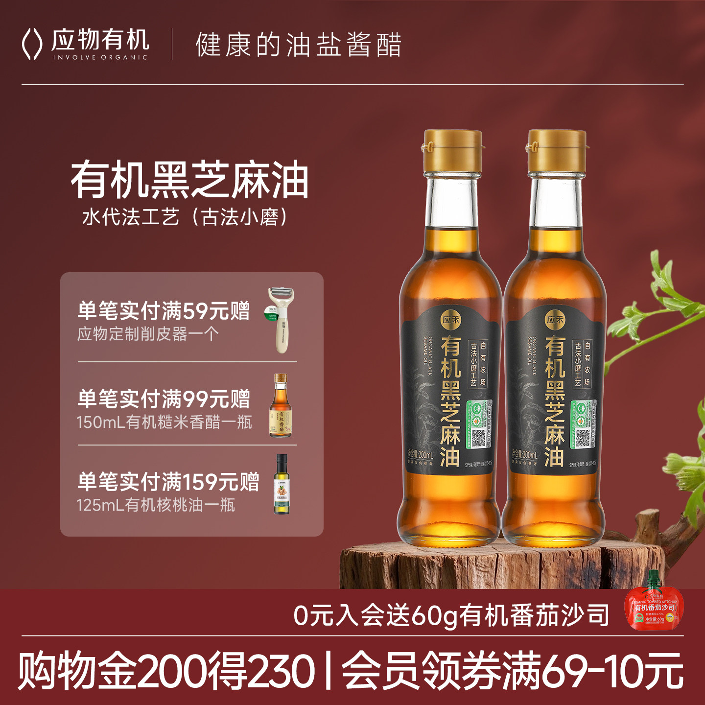 应禾有机黑芝麻油小瓶凉拌火锅炒菜油碟调料一级纯小磨香油200ml