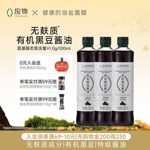 应物有机无麸质黑豆酱油特级酿造酱油500ml*3家用生抽调味料0添加