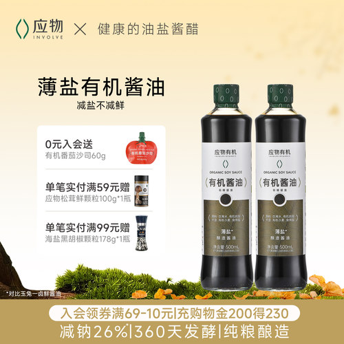 应物有机酱油360天发酵减盐减钠