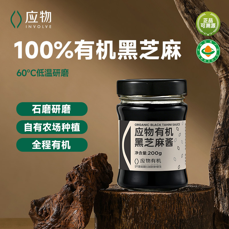 应物有机黑芝麻酱100%纯黑芝麻酱不加糖古法石磨工餐吐司面包酱