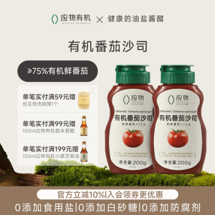 应物有机番茄酱沙司儿童不添加宝宝家用挤压瓶小包装 西红柿蕃茄酱