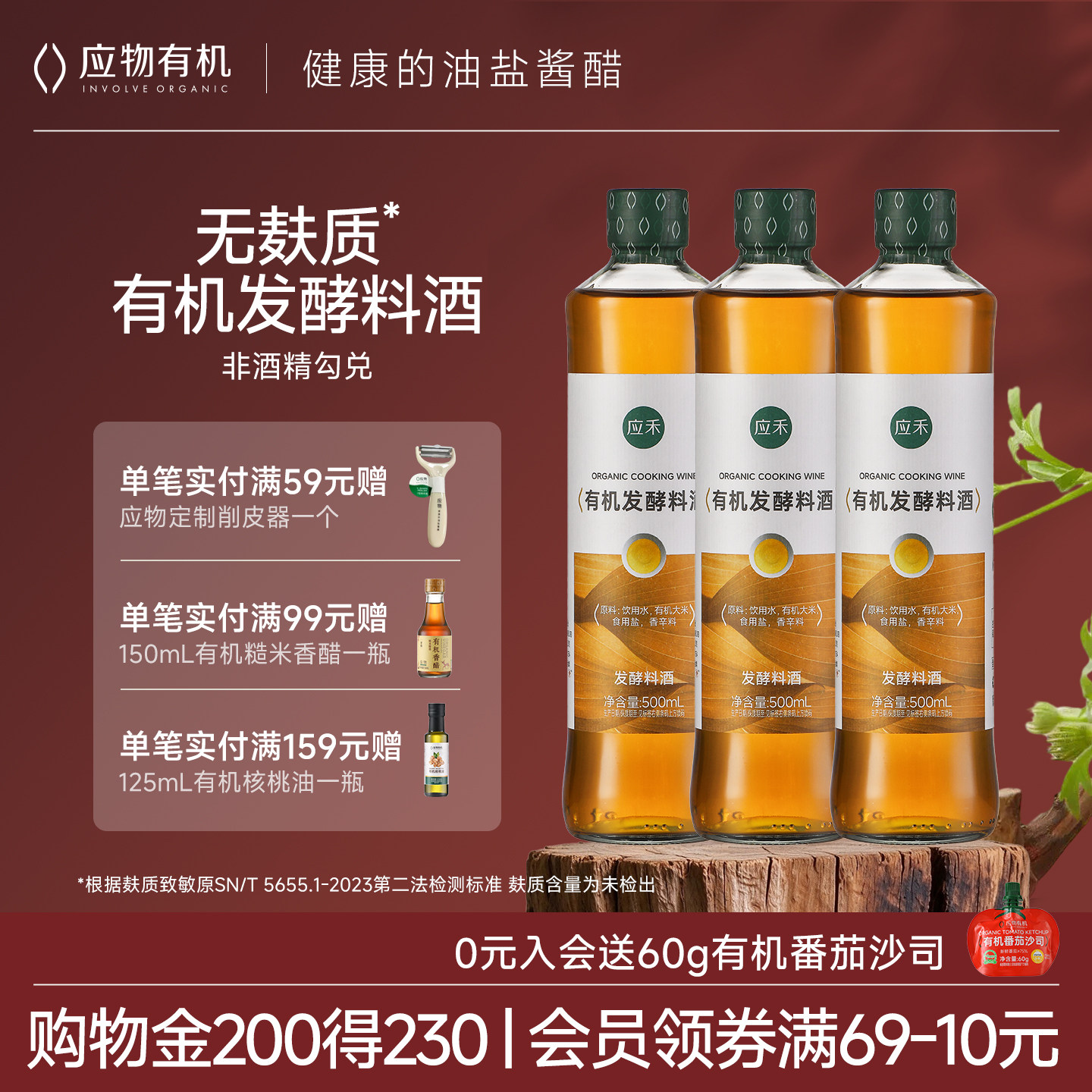 应禾有机料酒家用0添加有机大米发酵料酒提鲜去腥无麸质500ml*3瓶