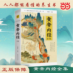 跟著黃帝內經學養生 抗擊肺炎增強抵抗力 全譯圖解版 代表作養生書 白話插圖版 中醫藥和養生學 人人都能看懂 黃帝內經全集