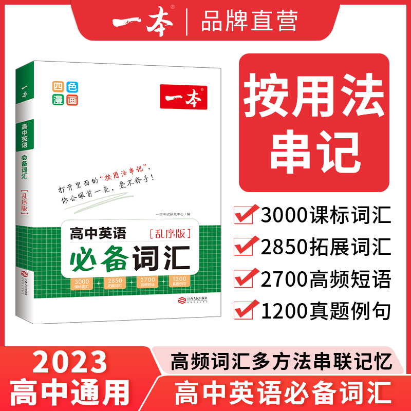 2023一本高中英语词汇必备乱序版高中英语单词3000课标词高考英语高频短语单词手册衡水体英语字帖词汇默写本高一二三通用教辅书属于什么档次？