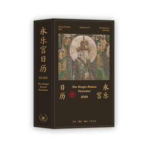 图 基础款 2026年新款 365日每日一图神仙人物服配饰器具纹样传统文化壁画 高清壁画 朝元 基于永乐宫 飞机盒 光栅卡 永乐宫日历