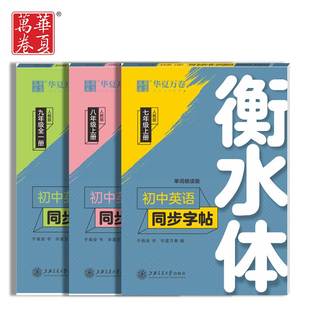 华夏万卷衡水体英语字帖七八九年级上册下册初中生专用练字帖语文字帖同步人教版 教材初中高中高一二考研三四五六年级英文练字帖