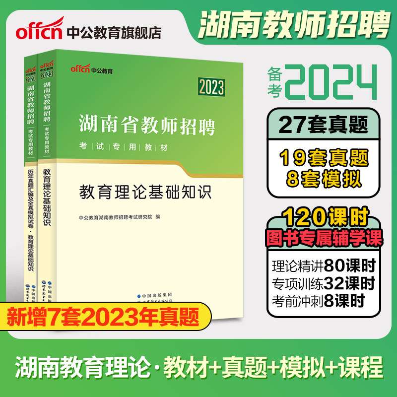 中公教师招聘湖南省2023年教综考试专用教材教育理论基础综合知识历年真题试卷事业编特岗小学教师编考编招教用书数学语文英语教招怎么看?