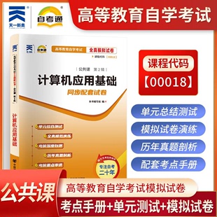 00018 全真模拟试卷 附带自考历年 0018计算机应用基础自考通试卷