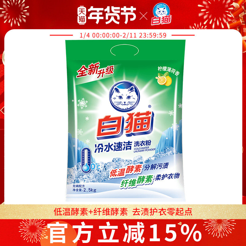 白猫冷水速洁无磷洗衣粉2.5kg抑菌除螨低温酵素5斤装去渍去污洁净,洗护清洁剂/卫生巾/纸/香薰,洗衣粉/爆炸盐/活氧泡洗粉,淘宝优惠券,粉丝福利购,淘宝优惠卷