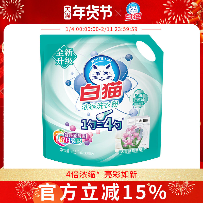 白猫浓缩洗衣粉2.18千克酵素亮白机洗低泡易漂桶装家用商用