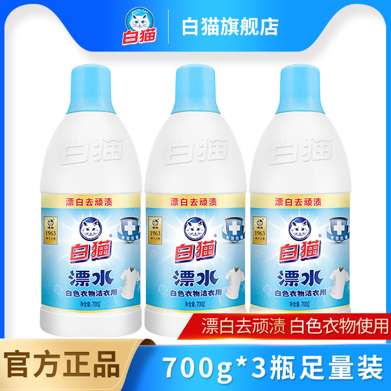 白猫洁衣用漂水700g多规格漂白水白漂去渍除菌去黄抗菌正品家庭装