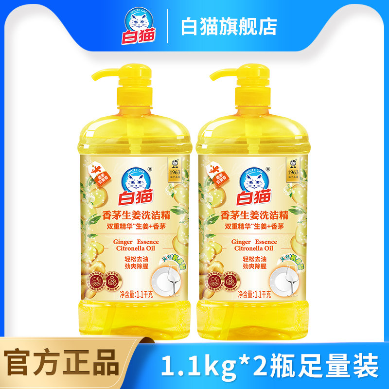 白猫生姜洗洁精1.1kg多规格去油去污香茅生姜轻松去油除腥实惠装,洗护清洁剂/卫生巾/纸/香薰,洗洁精,淘宝优惠券,粉丝福利购,淘宝优惠卷